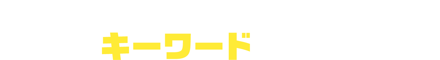 いいね!いいね！投票クイズのキーワードはこちら