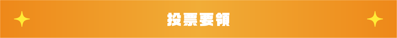 「いいね」投票要領