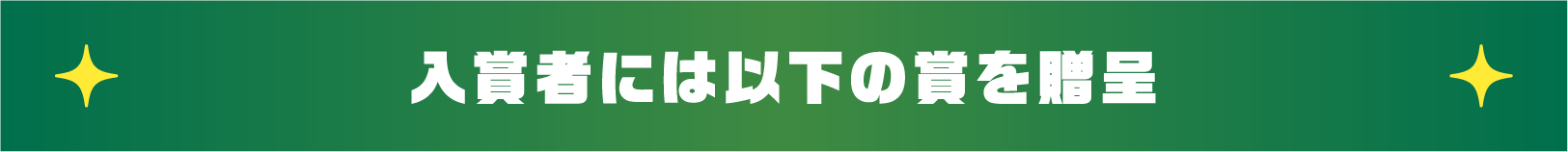 入選者には以下の賞を贈呈