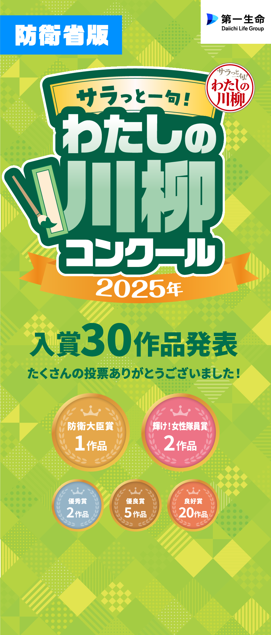 「防衛大臣賞」をはじめとする各賞が決定しました!